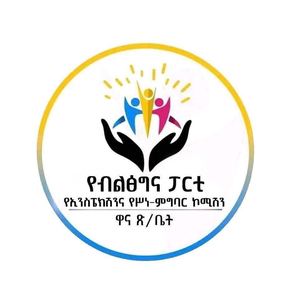 የአቃቂ ቃሊቲ ክ/ከተማ ብልጽግና የኢንስፔክሽንና የስነ ምግባር ኮሚሽን ምልክት